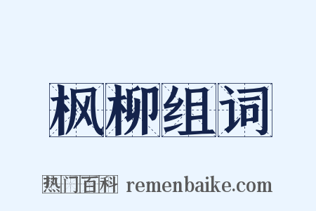 枫柳组词是什么意思的图片